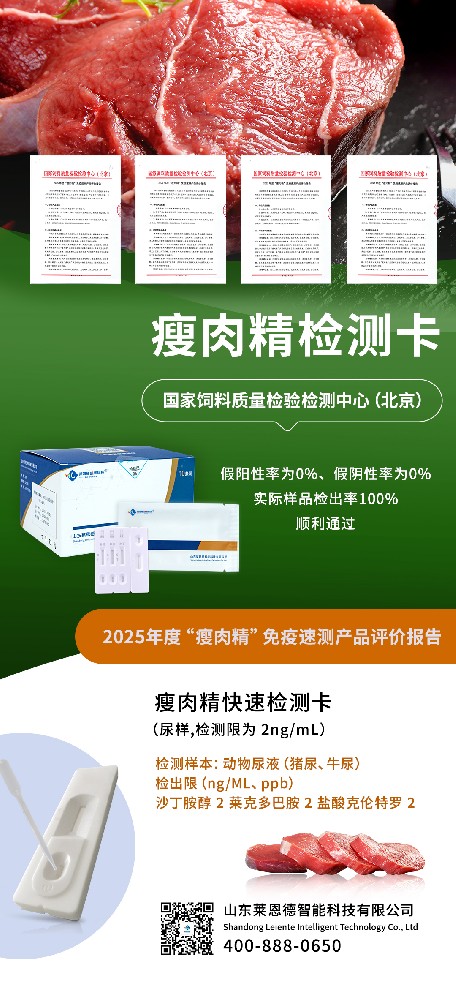 權(quán)威認可！山東萊恩德順利通過2025年度 “瘦肉精” 免疫速測產(chǎn)品評價  ?